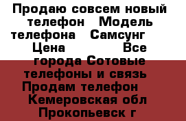 Продаю совсем новый телефон › Модель телефона ­ Самсунг s8 › Цена ­ 50 000 - Все города Сотовые телефоны и связь » Продам телефон   . Кемеровская обл.,Прокопьевск г.